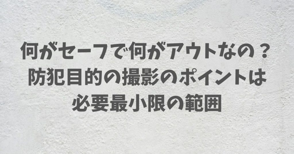 防犯カメラを道路に向けるのは違法？法律と近所迷惑の境界線を解説