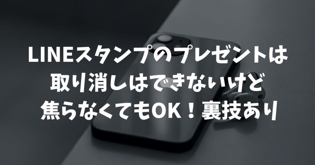 LINEスタンプのプレゼント取り消しはできない？返金方法や誤爆防止策