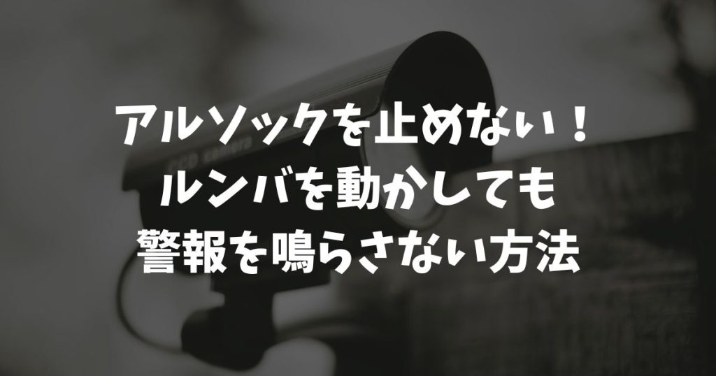 アルソックで警備中でもルンバは使える？誤作動を防ぐ確実な対策と設定方法