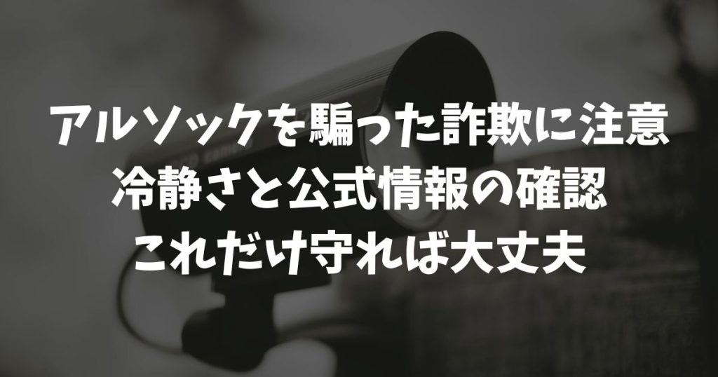 アルソックの電話や点検は詐欺？主婦が教えるALSOKを騙る悪質手口と家族を守る対策
