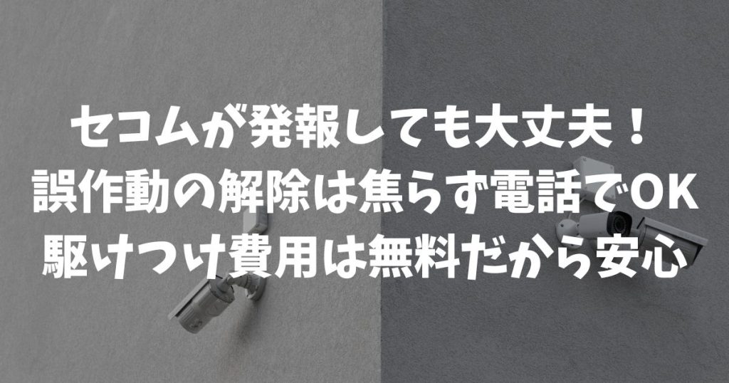 セコムが発報したらどうなる？誤作動の止め方や警備員が来るまでの費用