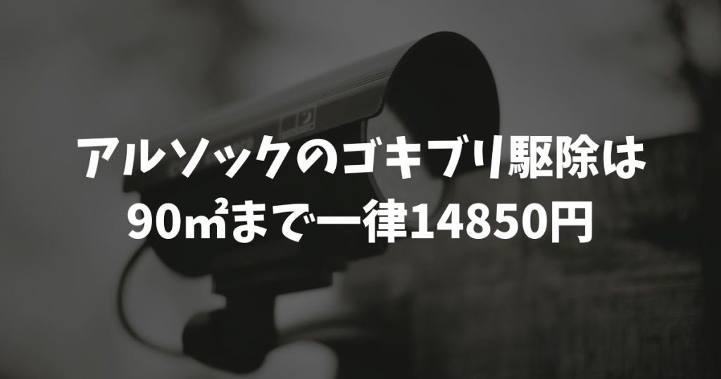 アルソックのゴキブリ駆除は90㎡まで一律14850円！評判や料金を解説
