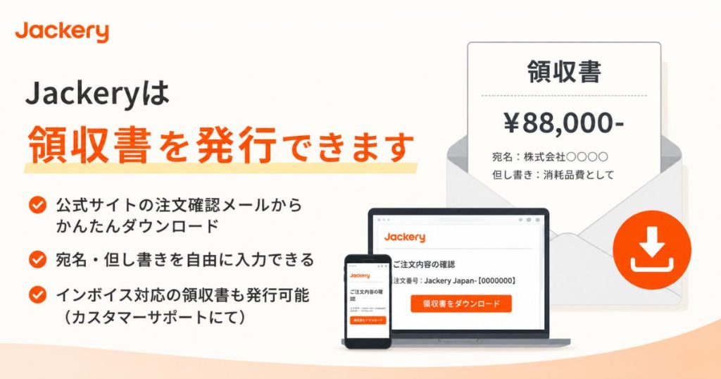 Jackeryの領収書は全購入場所で発行できます!購入場所ごとの手順・やり方