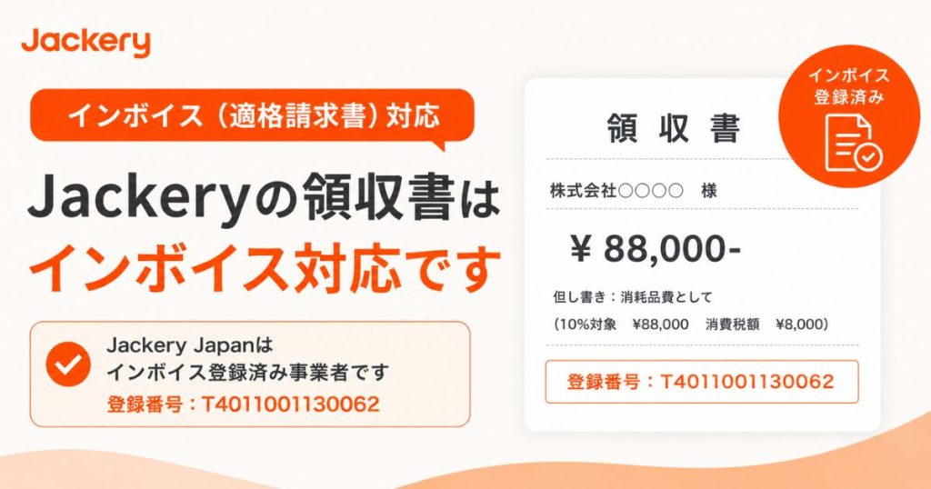 インボイス(適格請求書)が必要なときのJackery領収書の対応方法