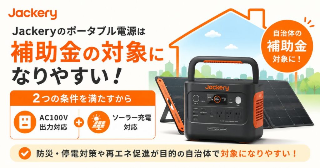 JackeryのポータブルモデルはAC100V出力とソーラー充電に対応しているので補助金の対象になりやすい