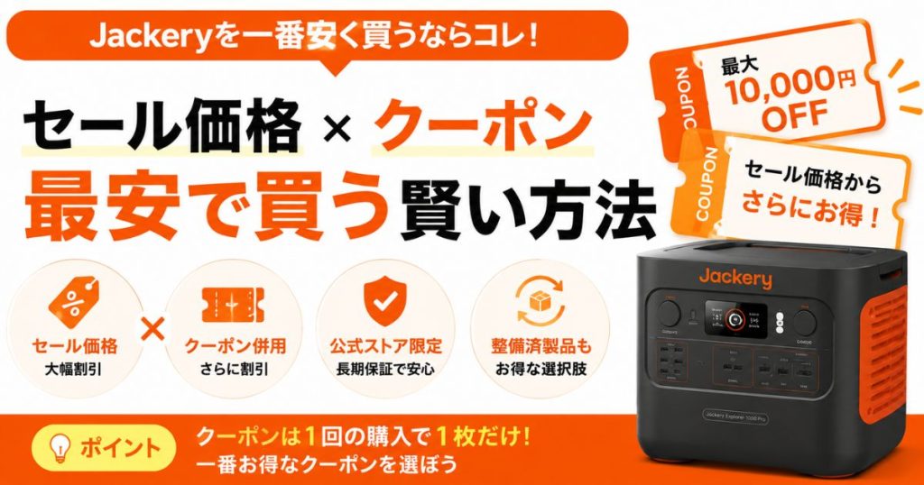 Jackeryを一番安く買えるクーポンの賢い使い方