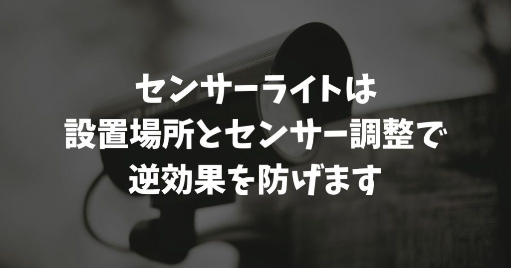 【防犯】センサーライトは逆効果？泥棒を助けるNG設置と正しい対策
