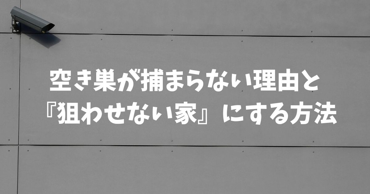 なぜ空き巣は捕まらない？検挙されない理由と我が家を守る最強の防犯対策