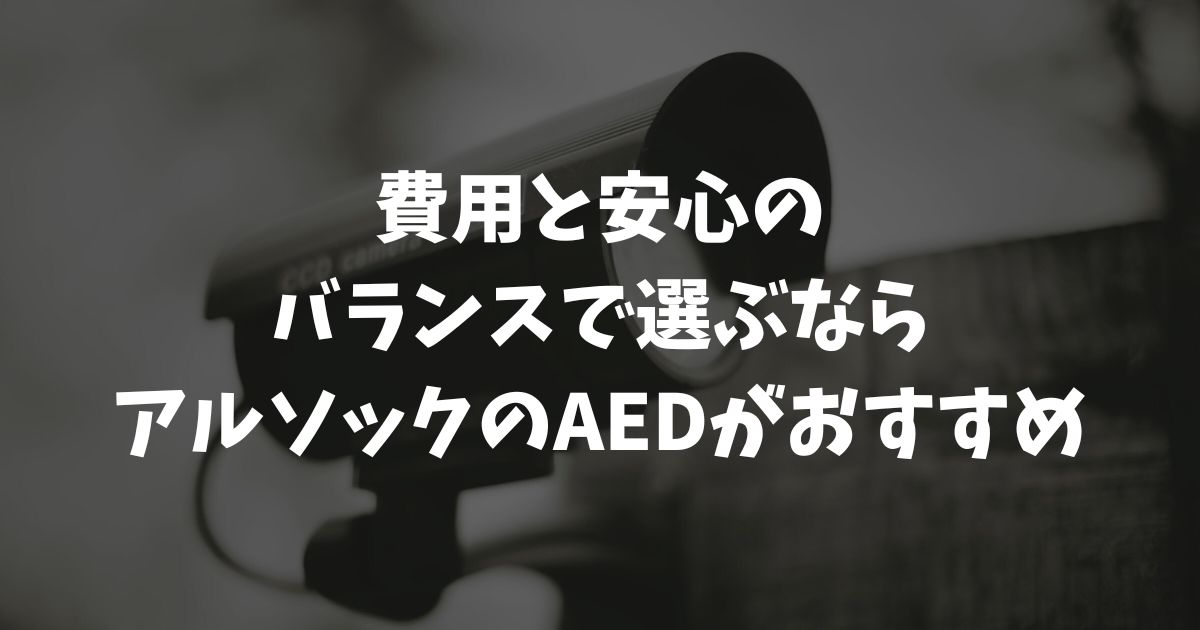 アルソックAEDの価格や評判は？セコムとの比較でわかる失敗しない選び方