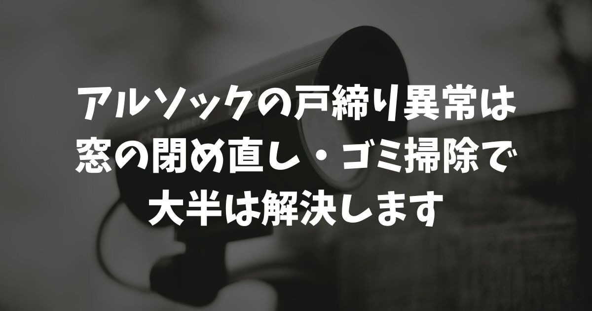 アルソックで「戸締り異常」が出た時の完全対処ガイド｜原因は窓の隙間か電池切れか？