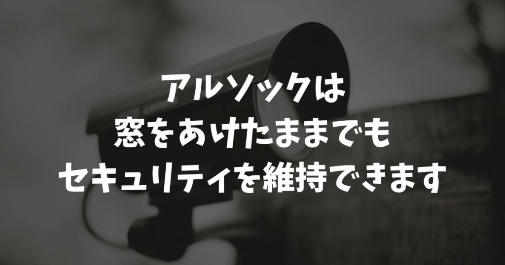 アルソックで窓開けたまま換気は安全？補助錠と部分警戒で安心を両立させる方法
