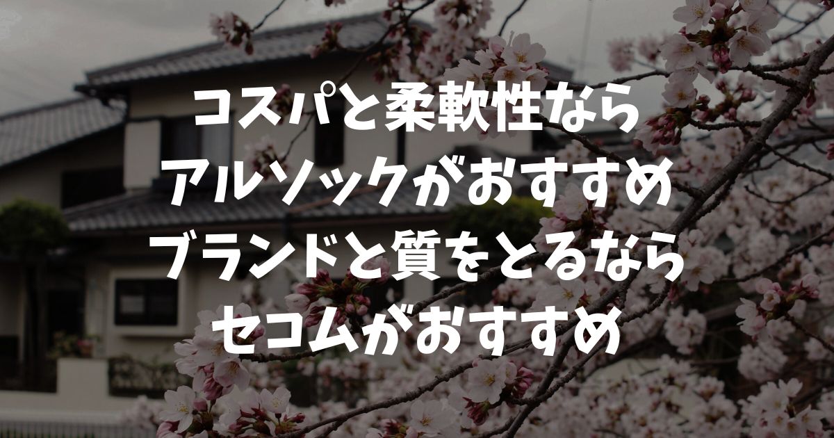 アルソックとセコムはどっちがいい？料金や待機所の数から徹底比較