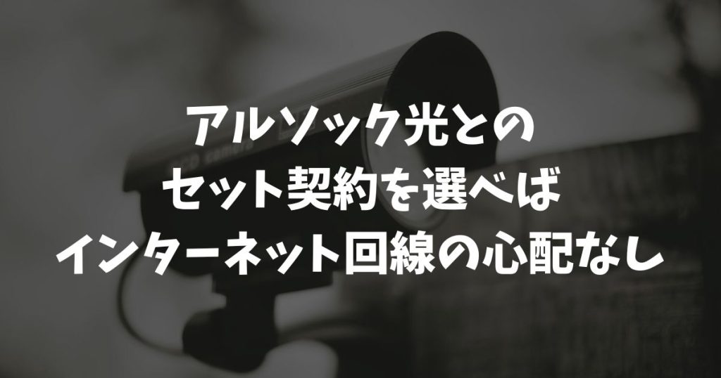 アルソックのインターネット回線は必要？料金・速度の評判と断線リスクを解説