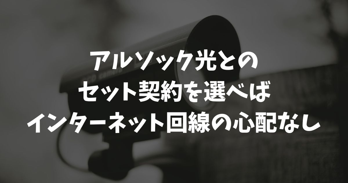 アルソックのインターネット回線は必要？料金・速度の評判と断線リスクを解説