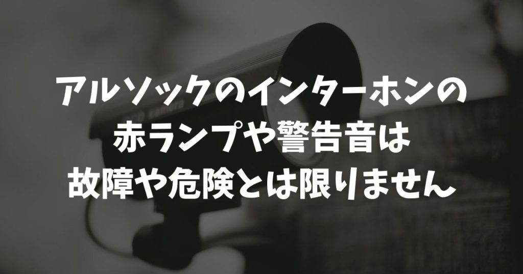 アルソックのインターホン赤点滅・警報音の止め方！故障時の対処とDIY交換のリスク