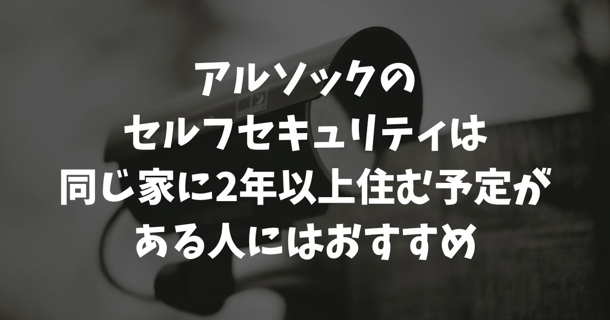 アルソックのセルフセキュリティは月額990円で大丈夫？安さの裏側と評判