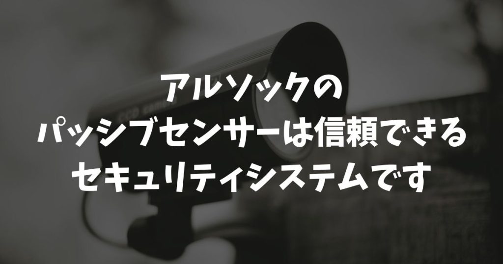アルソックのパッシブセンサーを徹底解説！費用と誤作動対策・ペット対策まで安心ガイド