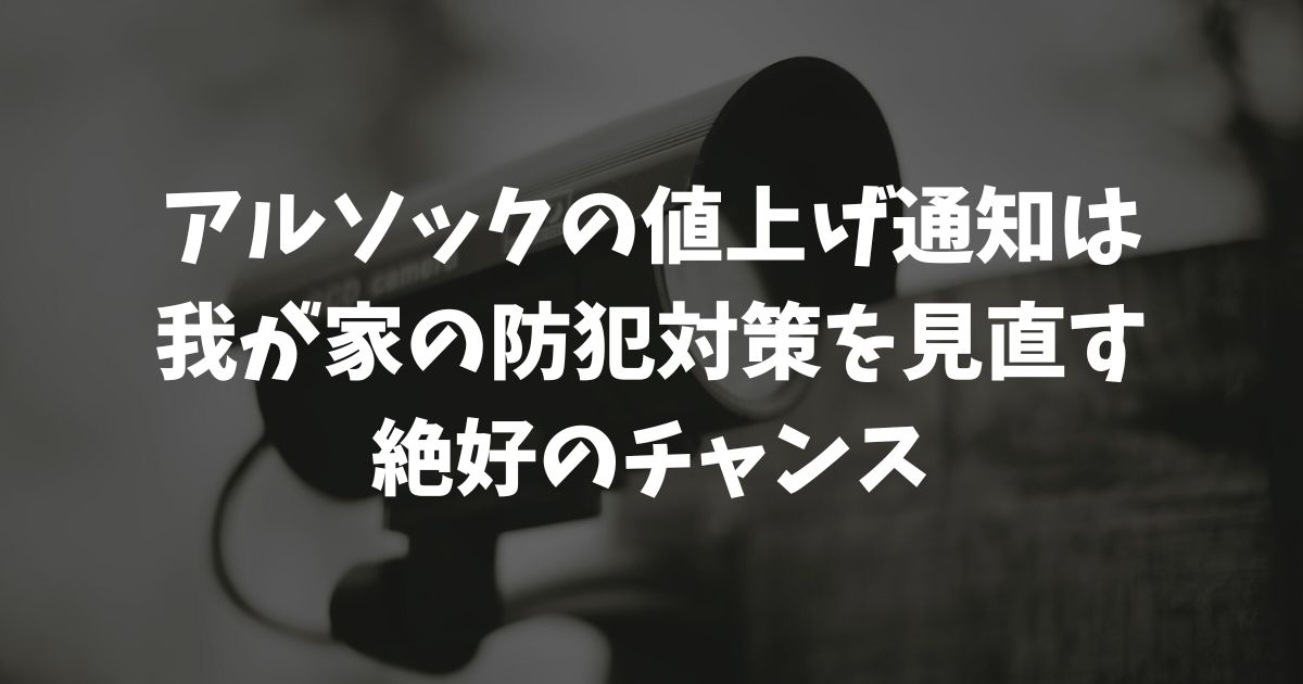 アルソックの値上げ通知に動揺…拒否や解約は？対策と乗り換え先を主婦が解説