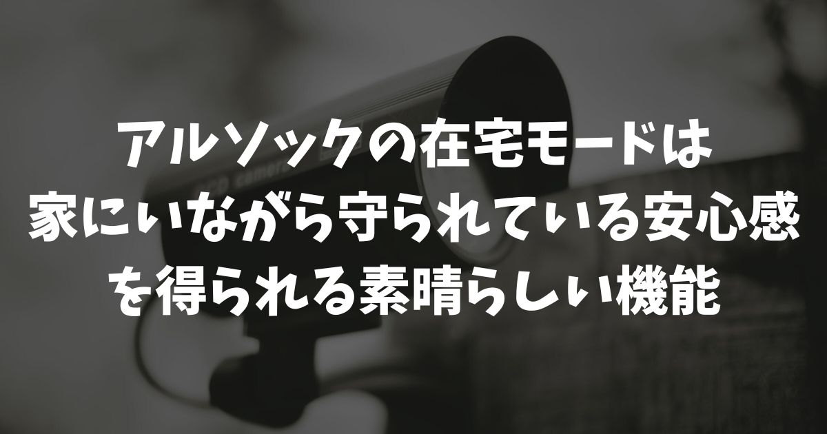 アルソックの在宅モードのやり方と窓を開ける時の注意点！点滅の意味も解説