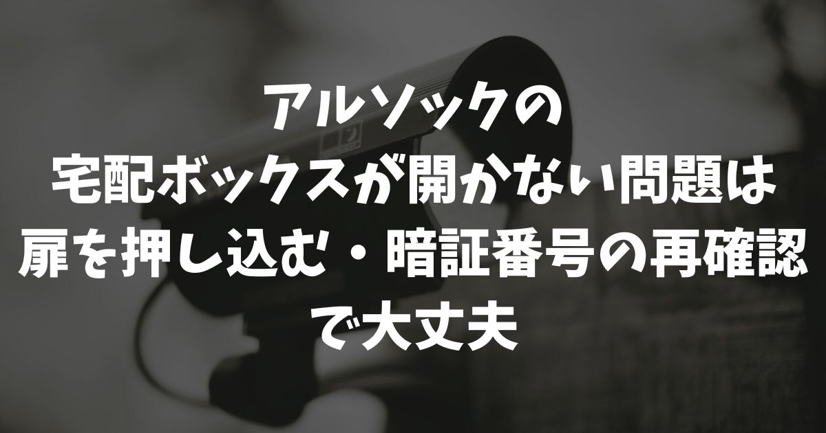 アルソックの宅配ボックスが開かない！使い方や暗証番号トラブルの対処法