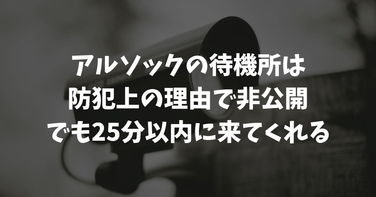 アルソックの待機所一覧はどこ？住所非公開の理由と自宅までの距離を調べる確実な方法