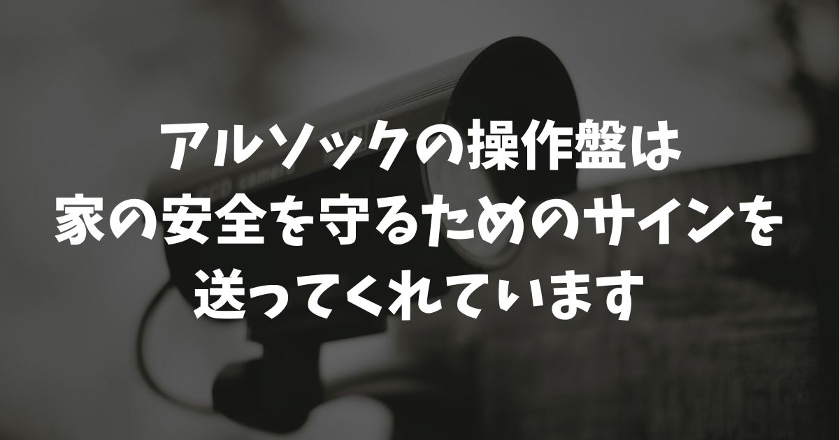 アルソックの操作盤で警備セットできない時の対処法！赤点滅や鍵紛失も解決