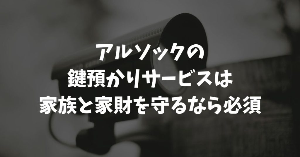 アルソックの鍵預かりサービスは必要？料金・仕組みや評判・リスクを解説