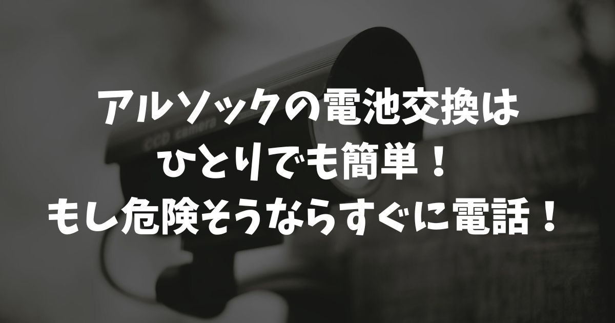 アルソックの電池交換は自分でできる？警告音の止め方と正しい手順・費用を徹底解説
