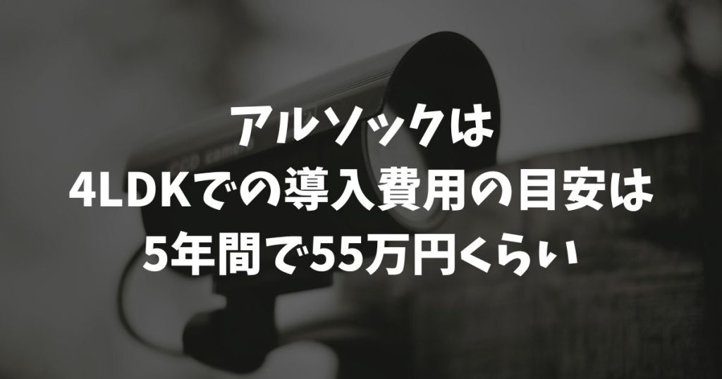 アルソックはいくら？初期費用・月額料金のシミュレーションとプラン別総額比較