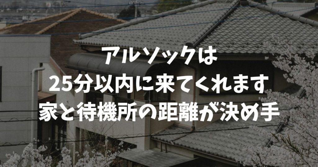 アルソックは何分で来る？25分以内に駆けつけてくれる！自宅と待機所の距離で決まります