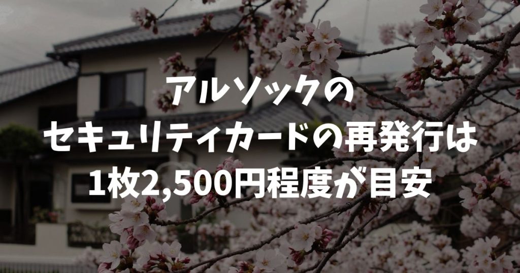 アルソックセキュリティカードの再発行費用と値段！紛失やエラー時の対処法