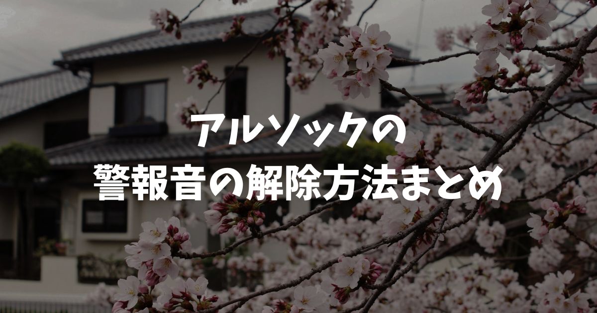 アルソック解除方法まとめ！警報音の止め方や引越し時の解約・撤去費も徹底解説