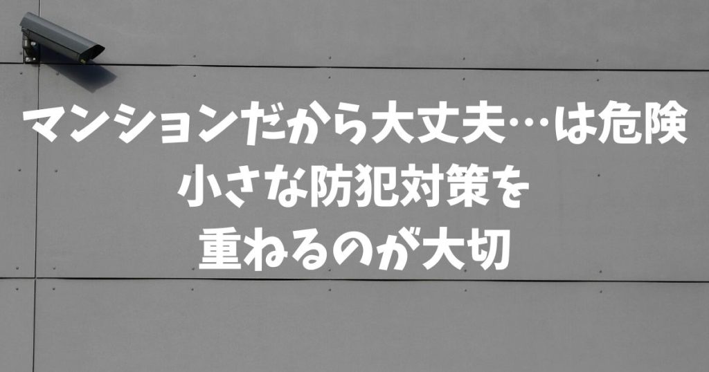 オートロックは過信禁物！マンションの空き巣被害確率を下げる防犯対策