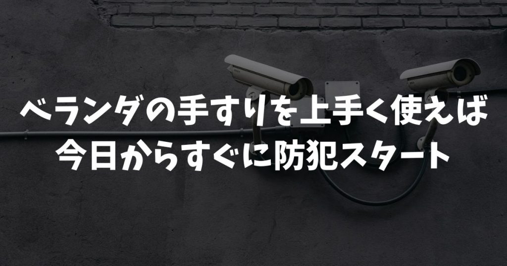 ベランダ手すりに防犯カメラ！穴あけ不要で固定する全手順【賃貸】