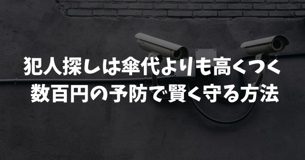 傘を盗まれた時に防犯カメラは見れる？犯人特定と警察への届出の壁