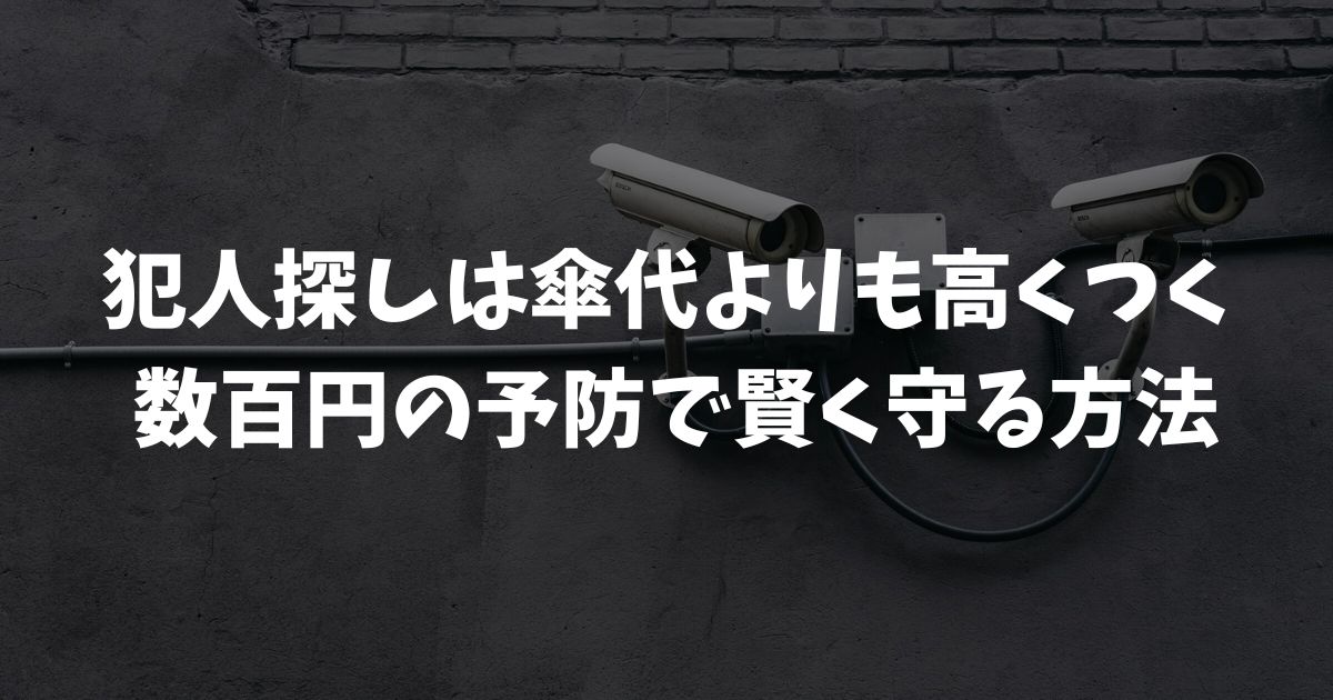 傘を盗まれた時に防犯カメラは見れる？犯人特定と警察への届出の壁