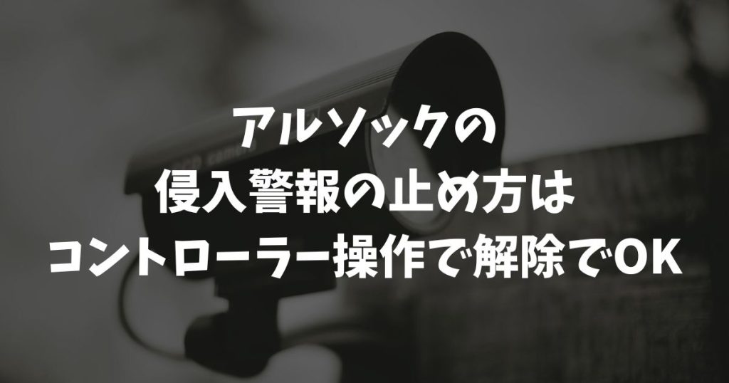 慌てないで！アルソックの侵入警報の止め方と誤報の原因・連絡先を徹底解説