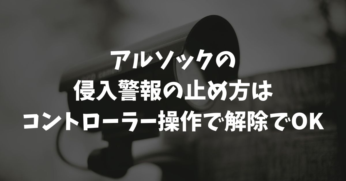慌てないで！アルソックの侵入警報の止め方と誤報の原因・連絡先を徹底解説