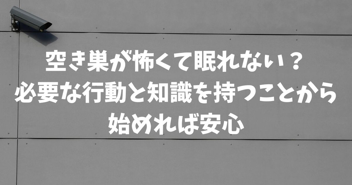空き巣が怖い！不安で眠れない不安を救う在宅時・就寝時の安全を守る全対策