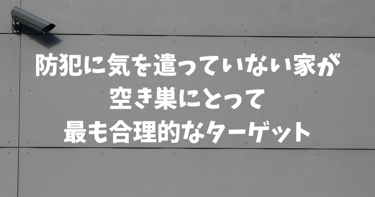 空き巣が貧乏そうな家を狙う？常識を覆すリスクと対策