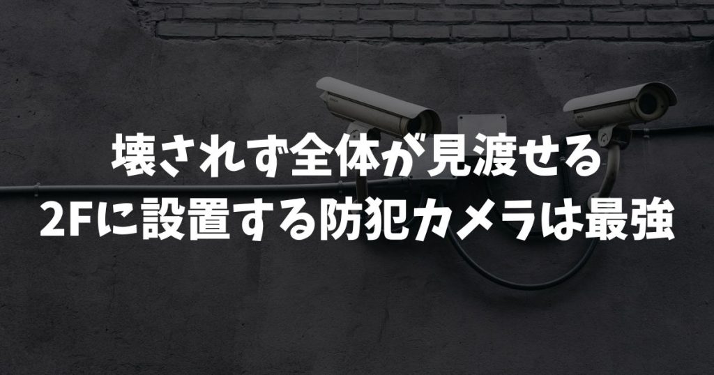 防犯カメラを2階から設置！DIYで死角をなくす方法と注意点