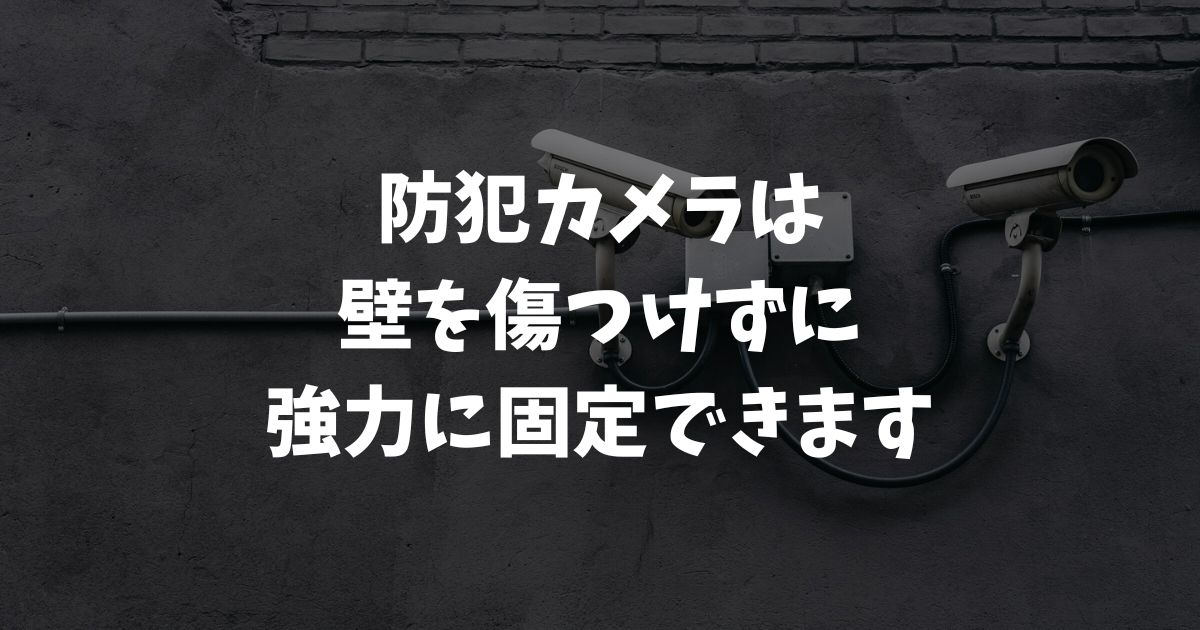 防犯カメラを壁に穴開けたくない！賃貸OKな固定法と電源対策