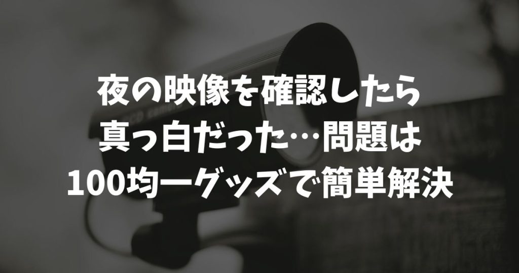 防犯カメラを窓越し設置！夜間の反射対策と綺麗に映るおすすめ機種