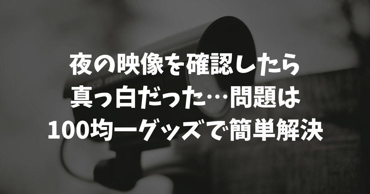 防犯カメラを窓越し設置！夜間の反射対策と綺麗に映るおすすめ機種