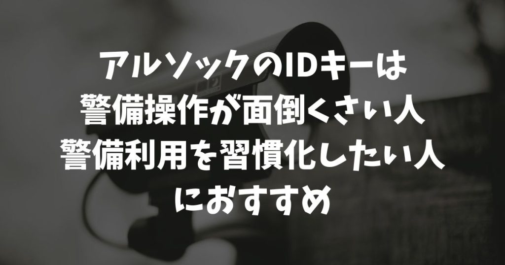 アルソックのIDキーのすべて：使い方、紛失・複製時のセキュリティ、追加料金を完全ガイド