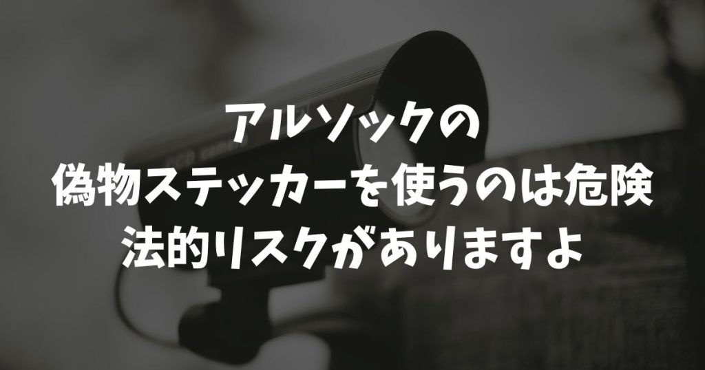 アルソックのステッカーの偽物を使うのは超危険！安価で確実な防犯対策ロードマップ