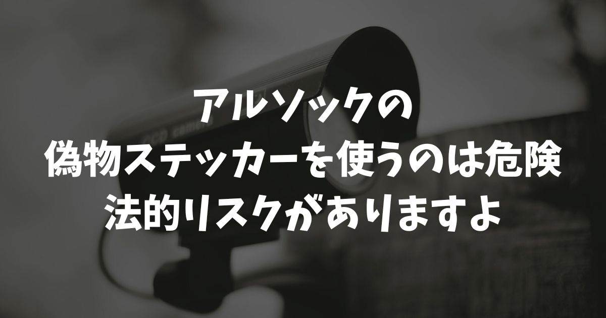 アルソックのステッカーの偽物を使うのは超危険！安価で確実な防犯対策ロードマップ