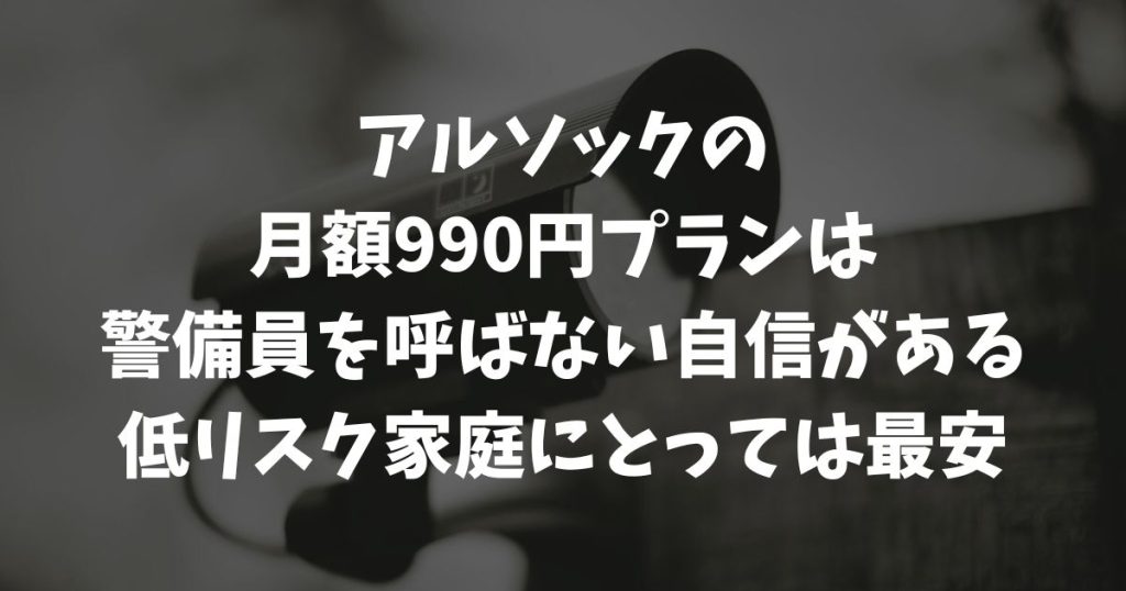 アルソックのスマホ防犯990円は本当に安い？初期費用と追加費用まで含めた総額を徹底比較