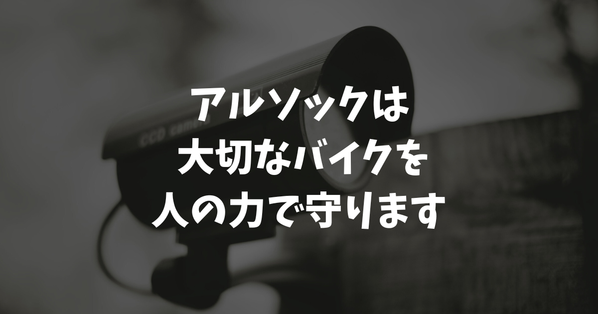 アルソックのバイク盗難対策はある？専用製品がない時のGPS活用と駆けつけの秘密