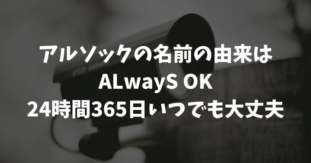 アルソックの意味：SECOMと比較！企業名の由来・理念・料金まで徹底網羅